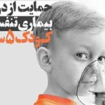 نفس‌های تازه به کودک بیمار با اجرای طرح «حامی نفس»