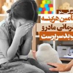 «زندگی نو»؛ طرح تامین هزینه روان‌درمانی مادر و کودک بدسرپرست او