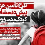 «آغوش امید»؛ پویشی برای تامین هزینه تحصیل کودک بد سرپرست