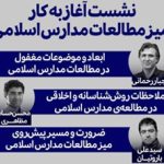 نشست آغاز به کار میز مطالعات مدارس اسلامی