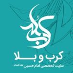 وب‌سایت «کرب و بلا» در جمع وب‌سایت‌های برتر حوزه دین و معارف