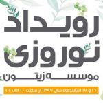 گردهمایی صاحبان برندهای معتبر پوشاک و صنایع‌دستی در موسسه زیتون