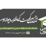 سلسله مباحث معارف حسینی