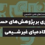 نشست «مروری بر پژوهش‌های حسینی در آکادمیای غیر شیعی»