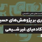 سلسله نشست‌های تخصصی «مروری بر پژوهش‌های حسینی در آکادمیای غیر شیعی»
