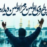 خاطره اولین زیارت خود را ثبت جهانی کنید