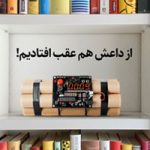 از داعش هم عقب افتادیم!