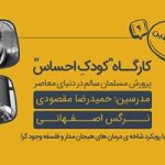 کارگاه آموزشی «کودک احساس» با رویکرد پرورش مسلمان سالم در دنیای معاصر
