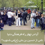 آیا در چهارراه فرهنگی دنیا نامی از حسین بن علی (ع) می‌شنوید؟