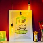 روزهای روشن آکادمی زیتون