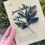 مجموعه داستانی «به عطر سبز زیتون» منتشر شد