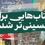 کتاب‌هایی برای حسینی‌تر شدن؛ بسته پیشنهادی خرید از نمایشگاه کتاب تهران