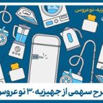 فراخوان کمک به تامین جهیزیه نوعروسان نیازمند