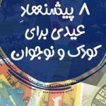 عیدی مجمع دوستداران امام حسین (علیه‌السلام) برای کودکان و نوجوانان