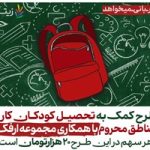 اجرای طرح کمک به تحصیل کودکان کار و مناطق محروم