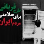 طرح قربانی نذر سلامتی مردم ایران