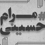 «مرام حسینی» را از چه کسانی می‌توان آموخت؟