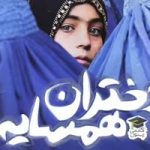 پویش «دختران همسایه» ابتکار آکادمی زیتون در حمایت از زنان و دختران افغان