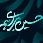 مراسم عزاداری دهه اول ماه محرم به میزبانی موسسه زیتون