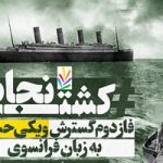 فراخوان مشارکت در پویش مردمی «کشتی نجات» منتشر شد