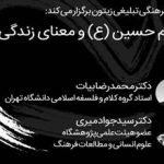 نشست تخصصی «امام حسین (علیه‌السلام) و معنای زندگی»