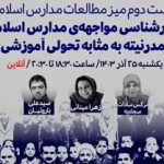 نشست علمی «تبارشناسی مواجهه‌ی مدارس اسلامی با مدرنیته به‌مثابه تحولی آموزشی»