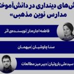 چالش‌های دین‌داری دانش‌آموختگان مدارس نوین مذهبی